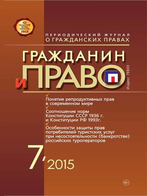 cover image of Гражданин и право №07/2015